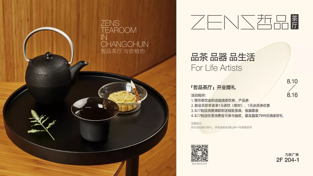 ZENS哲品茶厅长春店开业在即！